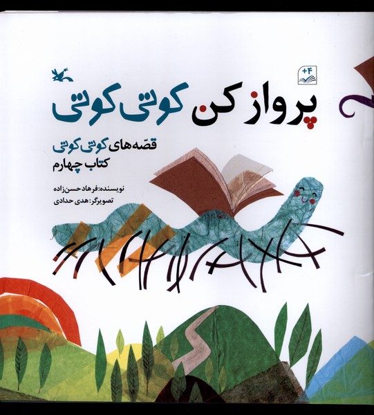 پروازكن كوتي‌كوتي(جلدچهار)كانون‌پرورش‌فكري#