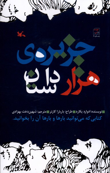 جزيره‌ي هزار داستان(كانون‌پرورش‌فكري)#
