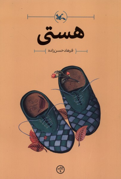 هستي(كانون‌پرورش‌فكري)#