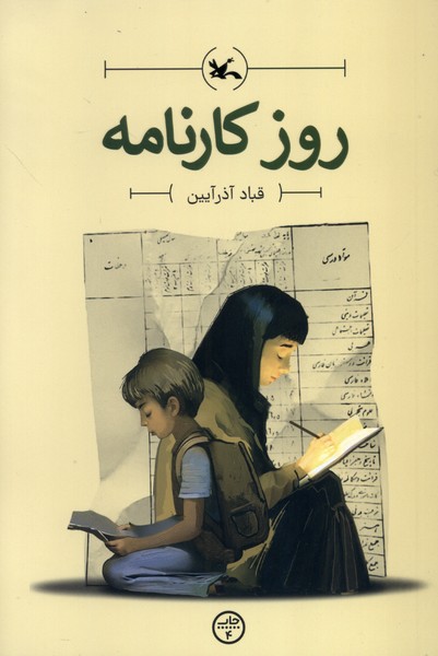 روزكارنامه(كانون‌پرورش‌فكري)#