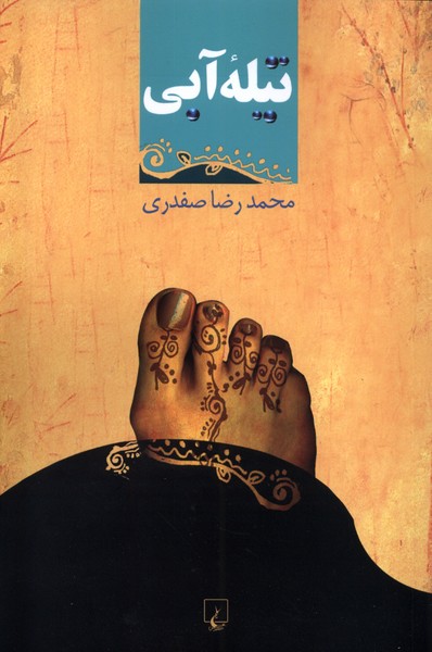 تيله‌ي آبي(ققنوس)