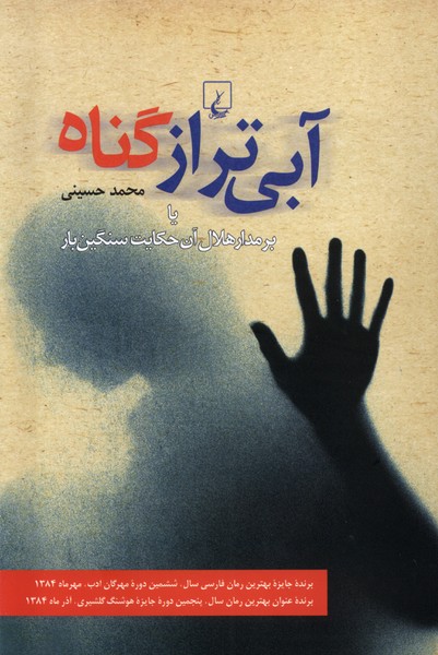 آبي‌تر از گناه(ققنوس)