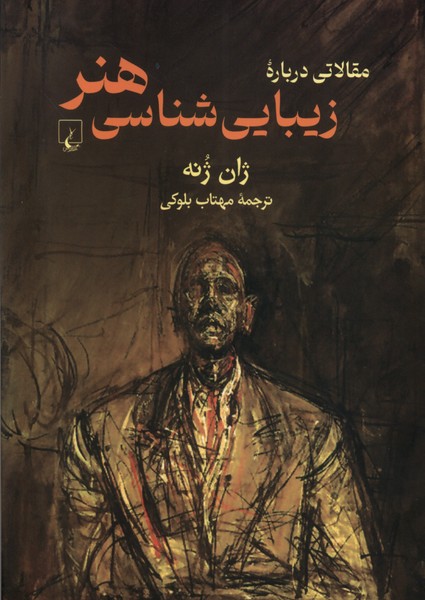 مقالاتي درباره زيباشناسي هنر(ققنوس)