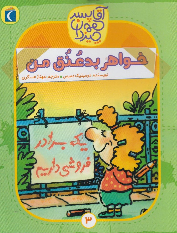 آقا پسر همه چيز دان(3)خواهر‌بدعنق‌من(محراب‌قلم) #