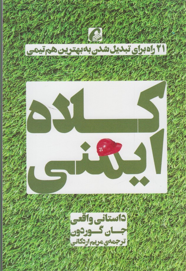 كلاه ايمني(آموخته)