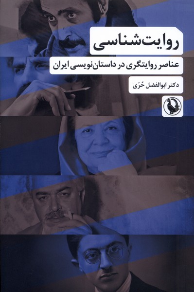 روايت شناسي(عناصرروايتگري‌درداستان‌نويسي)مرواريد