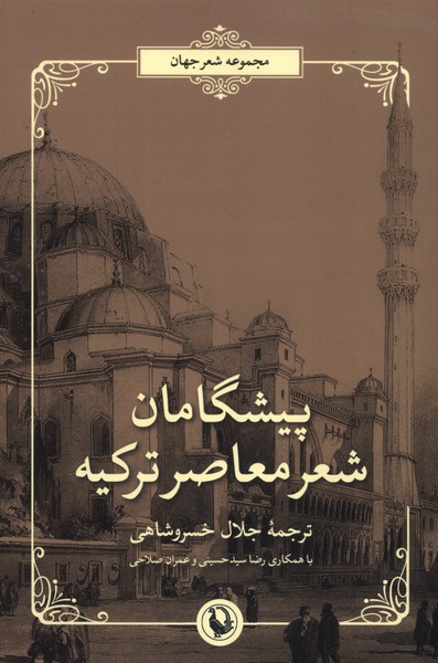 پيشگامان شعر معاصر تركيه(مرواريد)