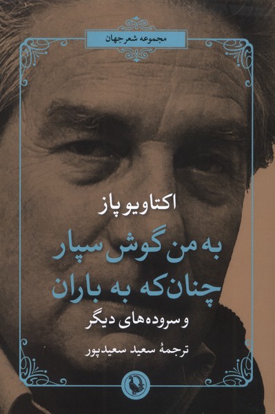 به من گوش سپار چنان كه به باران(مرواريد)