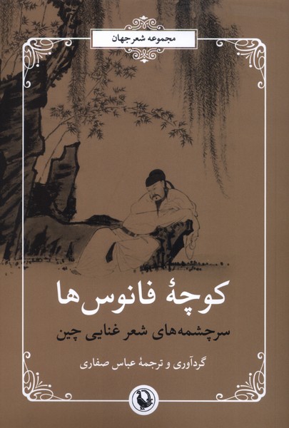 كوچه‌ي فانوس‌ها(مرواريد)
