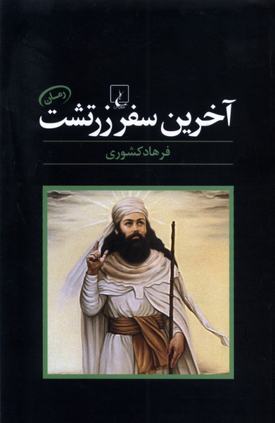 آخرين سفر زرتشت(ققنوس)