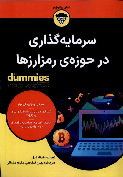 سرمايه‌گذاري در حوزه‌‌ي رمز‌ارزها(داميز)آوند‌دانش