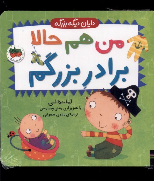 دايان ديگه بزرگه(1)من هم حالا برادر بزرگم(افق) #