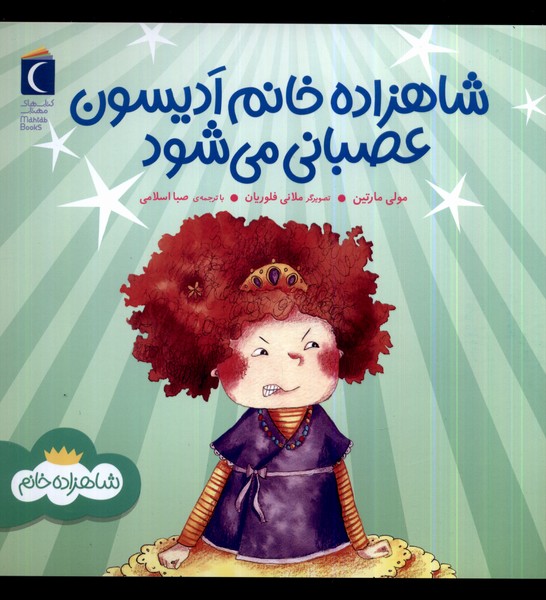 شاهزاده خانم اديسون عصباني مي‌شود(محراب‌قلم) #