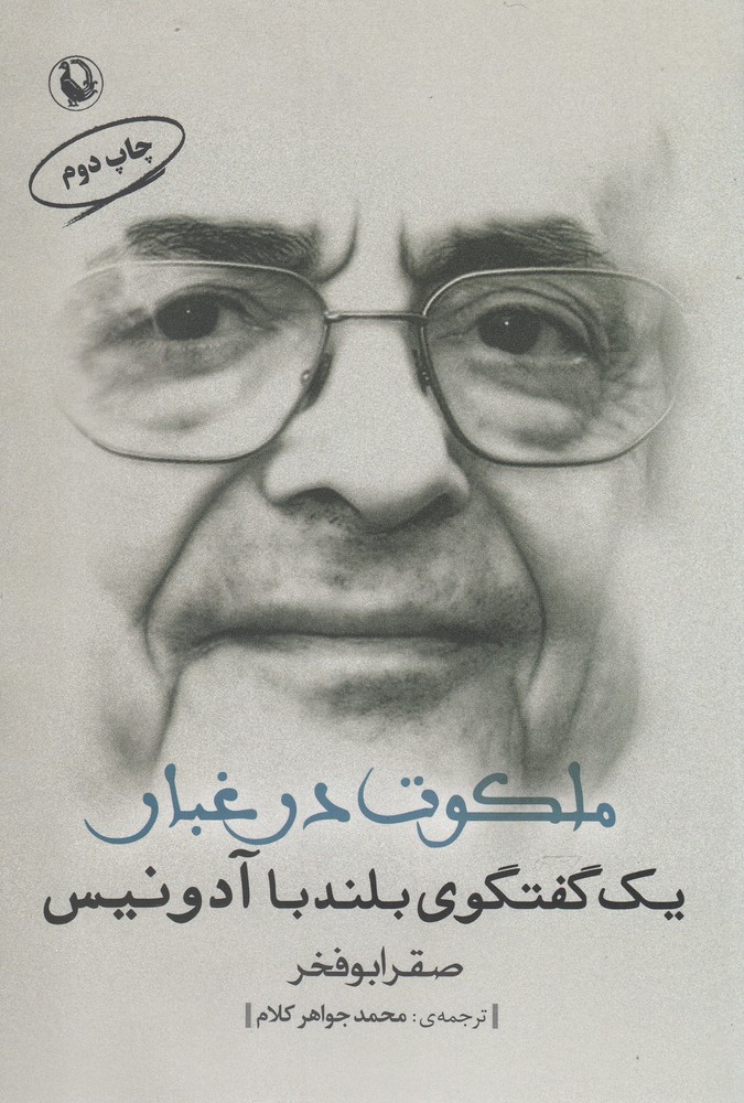 ملكوت در غبار(مرواريد)