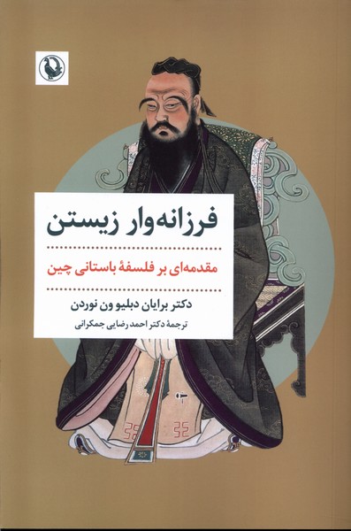 فرزانه‌وار زيستن(مرواريد)