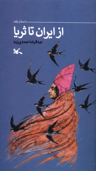 از ايران تا ثريا(كانون‌پرورش‌فكري)#
