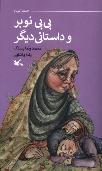 بي‌بي نوبر و داستاني ديگر(كانون‌پرورش‌فكري)#