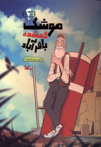 موشك گمشده باقرآباد(كانون‌پرورش‌فكري)#