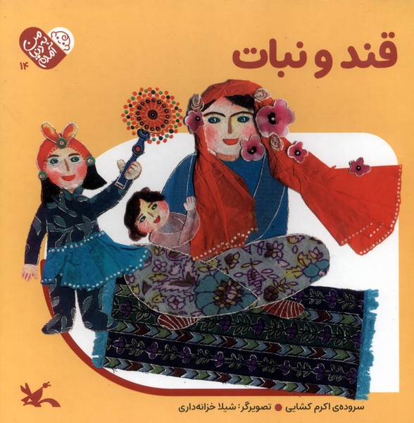 من به دنيا آمدم(14)قندونبات(كانون‌پرورش‌فكري)#