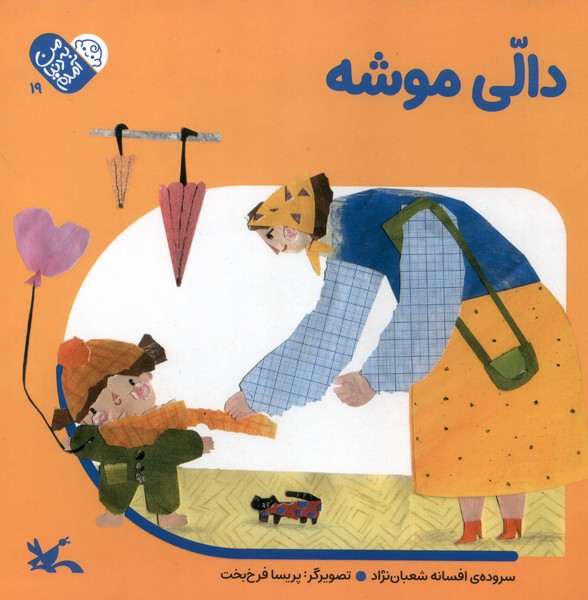 من به دنيا آمدم(19)دالي‌موشه(كانون‌پرورش‌فكري)#