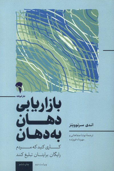 بازاريابي دهان به دهان(آموخته)