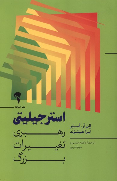استرجيليتي(رهبري‌تغيرات‌بزرگ)آموخته
