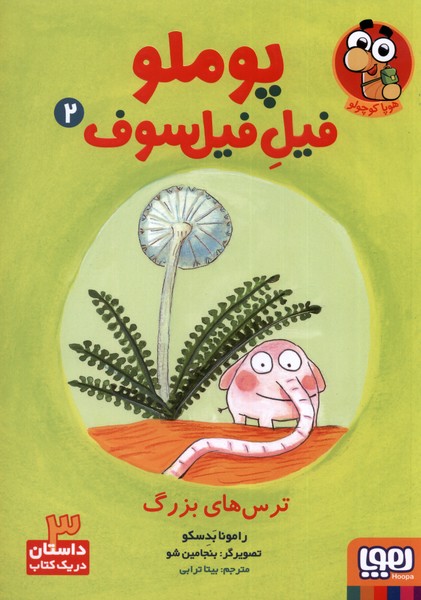 پوملو فيل فيلسوف(2)ترس‌هاي بزرگ(هوپا) #