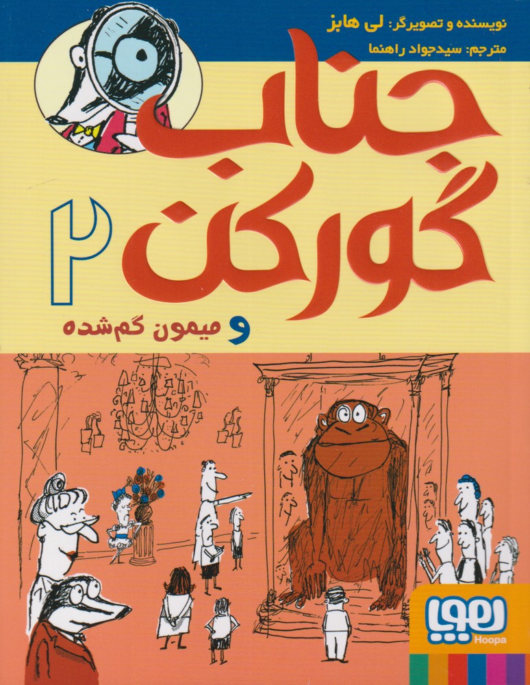 جناب گوركن(2)ميمون گم شده(هوپا)#