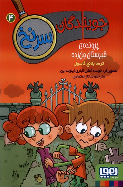 جويندگان سرنخ(4)پرونده‌ي قبرستان‌جن‌زده(هوپا)#