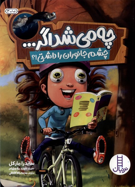 چه مي‌شد اگر(چشم‌جانوران‌را‌داشتي)نردبان #