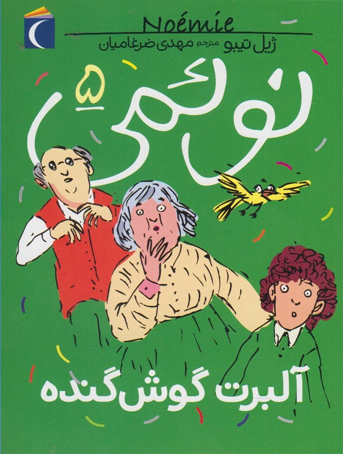 نوئمي(5)آلبرت گوش گنده(محراب‌قلم) #
