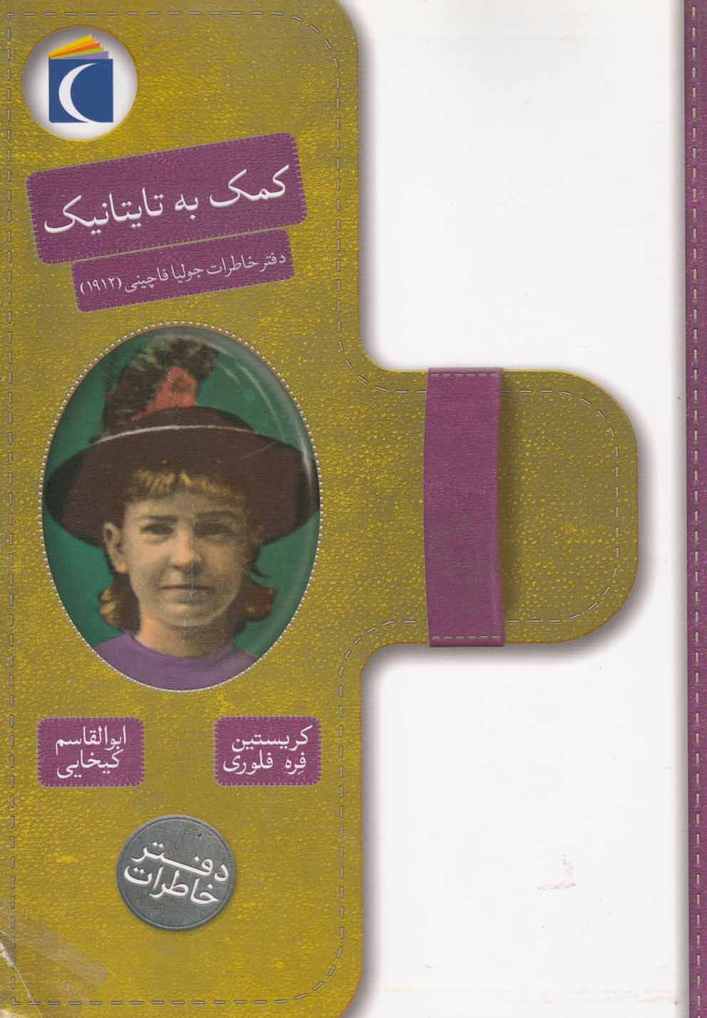 دفتر‌خاطرات(كمك به تايتانيك‌جوليا‌فا)محراب‌قلم #