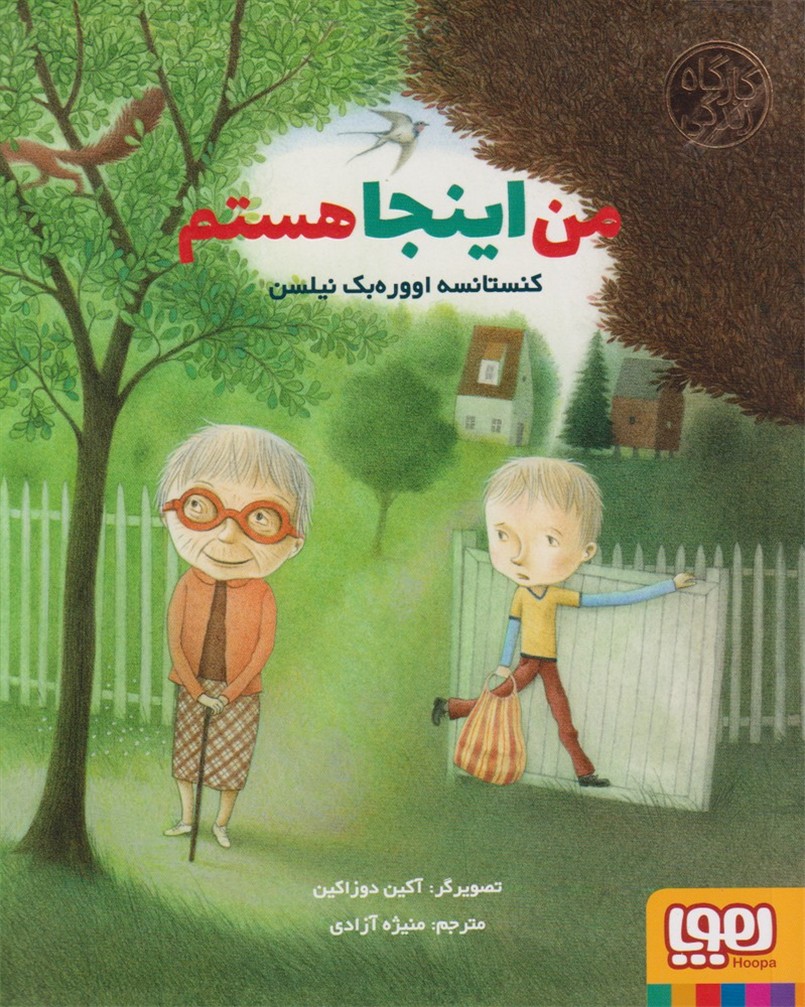 كارگاه زندگي(من‌اينجاهستم)هوپا #