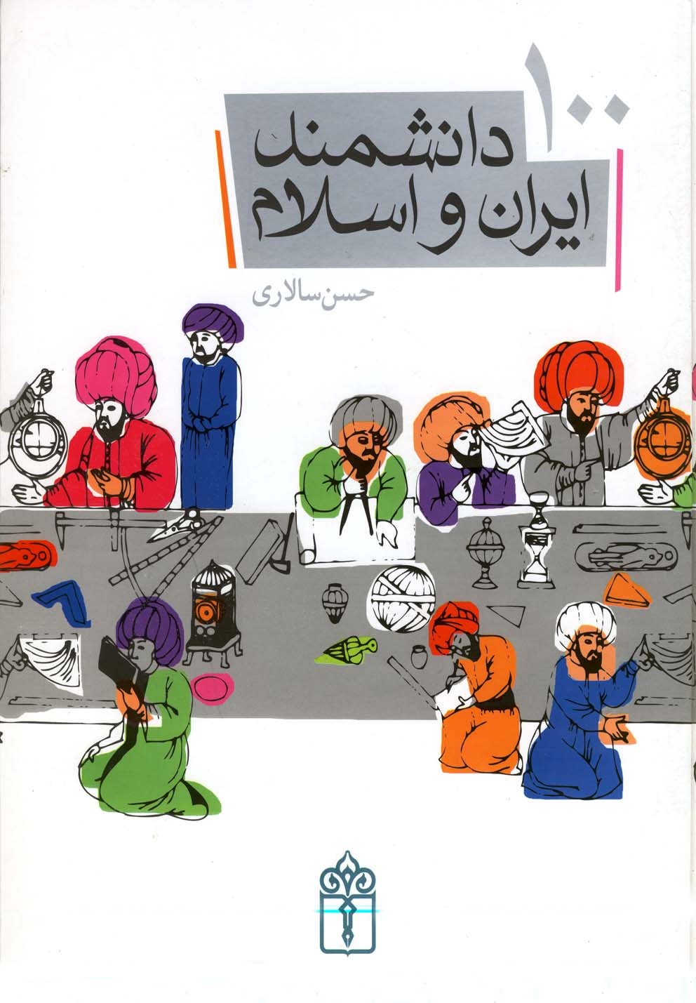 100 دانشمند ايران و اسلام(محراب‌قلم) #