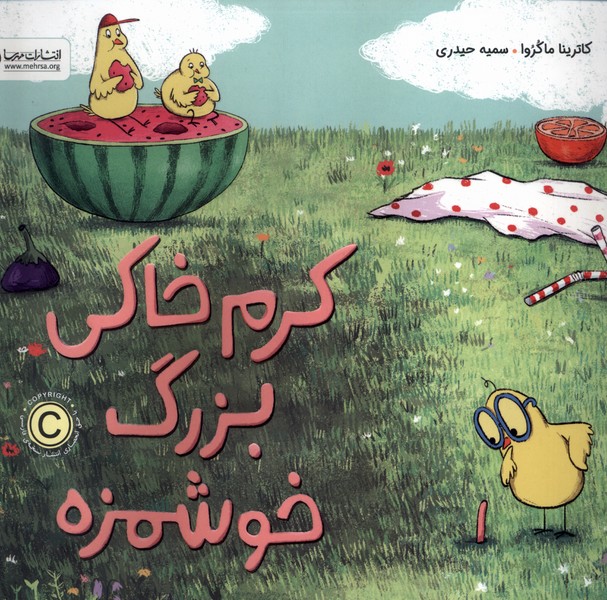 كرم خاكي بزرگ خوشمزه(مهرسا)#
