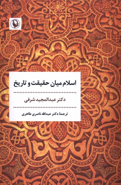 اسلام ميان حقيقت و تاريخ(مرواريد)