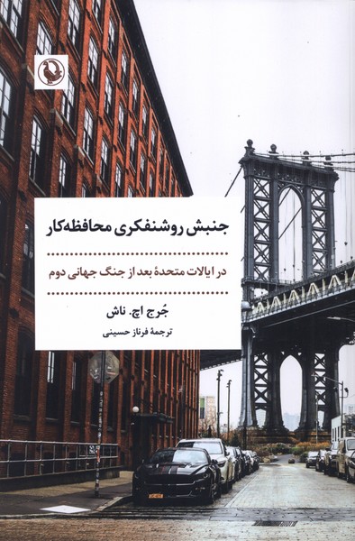 جنبش روشنفكري محافظه كار(مرواريد)