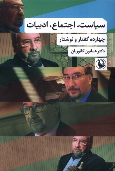 سياست،اجتماع،ادبيات(مرواريد)