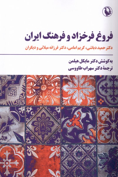 فروغ فرخزاد و فرهنگ ايران(مرواريد)