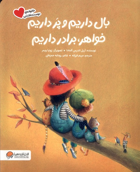 بال داريم‌ و پر داريم ‌خواهر،برادر داريم(مهرسا)#