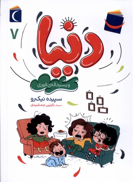 دنيا و پسر‌خاله‌ي فوري(7)محراب قلم #