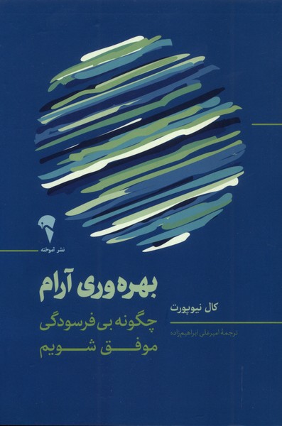 بهره وري آرام(آموخته)