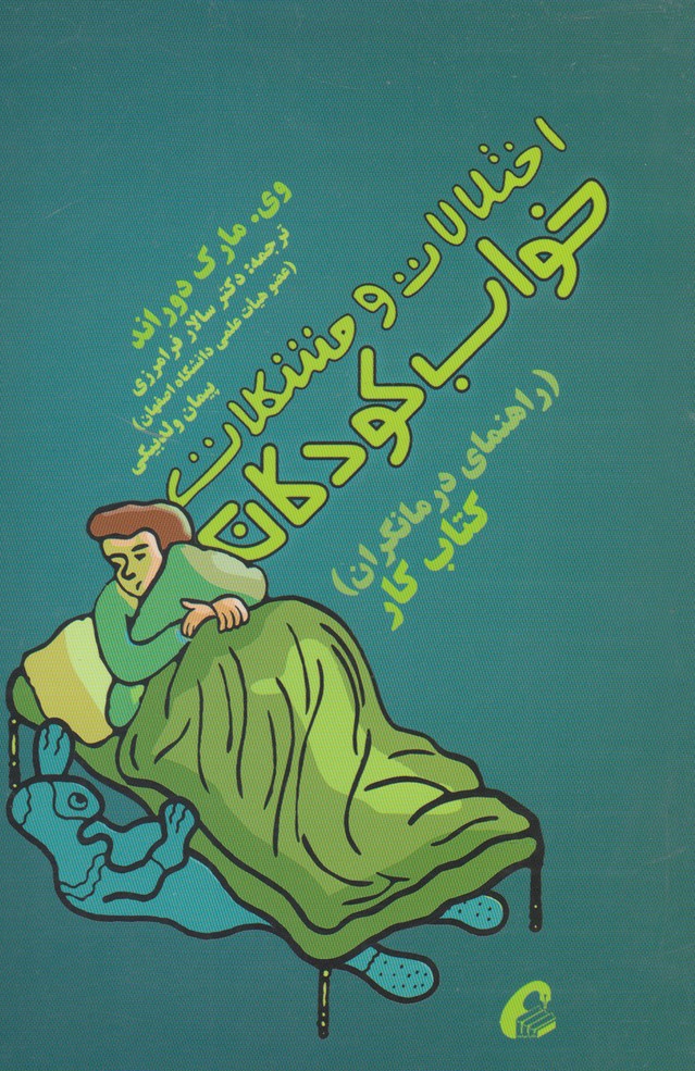 اختلالات و مشكلات خواب كودكان(آموخته)