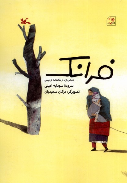 فرانك(اقتباس‌آزاد‌از‌شاهنامه‌ي‌فردوسي)كانون‌پرورش#