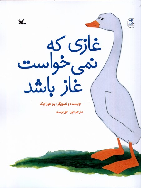 غازي كه نمي‌خواست غاز باشد(كانون‌پرورش‌فكري)#