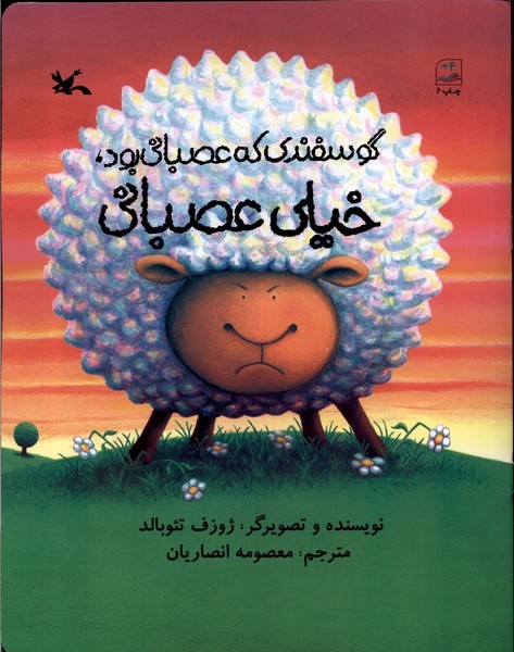 گوسفندي كه عصباني بود خيلي عصباني(كانون)#