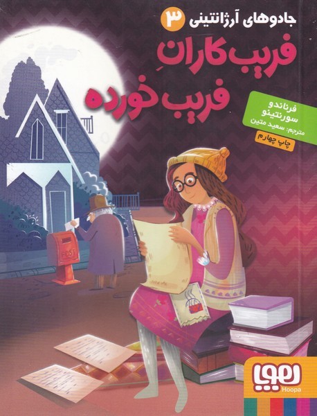 جادوهاي آرژانتيني(3)فريب‌كاران‌فريب‌(هوپا) #