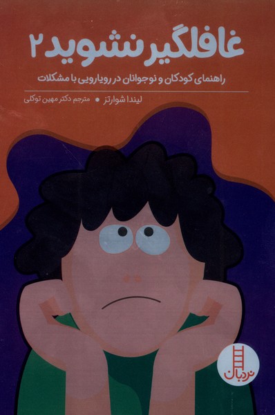 غافلگيرنشويد(2)نردبان#