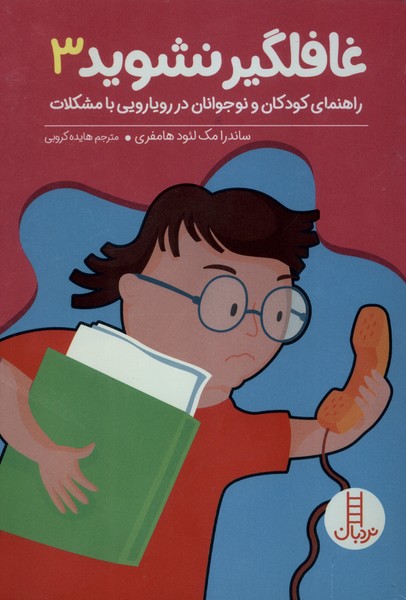 غافلگيرنشويد(3)نردبان#
