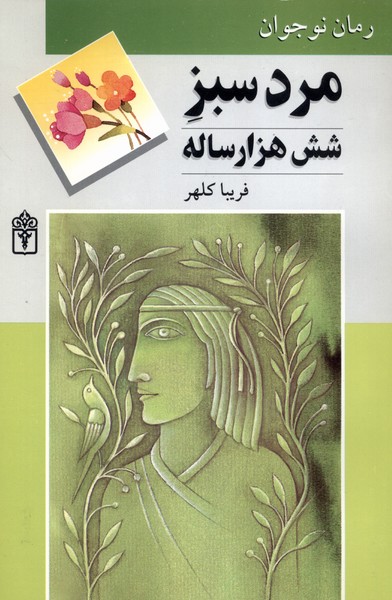 مرد سبز شش هزارساله(محراب‌قلم)#